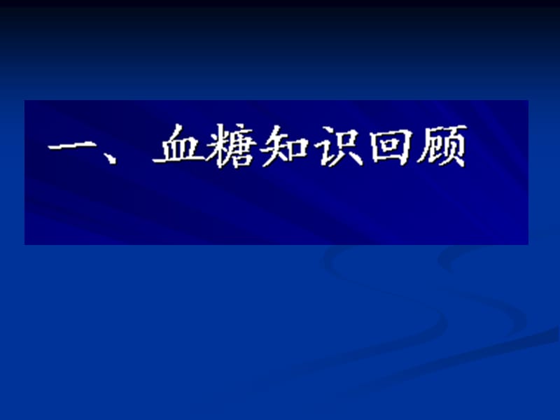 ppt课件-糖尿病饮食与营养-PPT文档.ppt_第1页