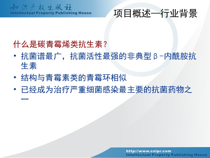 2018年碳青霉烯类抗生素技术专利信息分析报告-文档资料.ppt_第3页