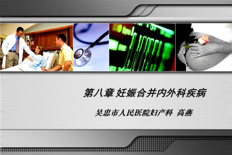 2018年妊娠合并内外科疾病ppt课件-文档资料.ppt_第1页