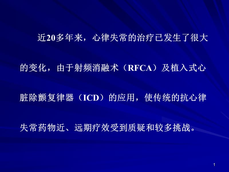 acei、arb、statin的抗心律失常作用-PPT文档-精选文档.ppt_第1页