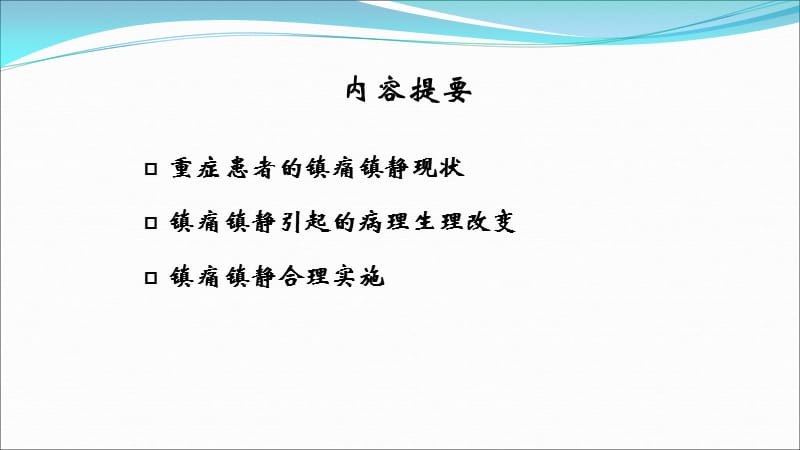 2018年icu镇静镇痛的合理实施与思考x-文档资料.ppt_第1页