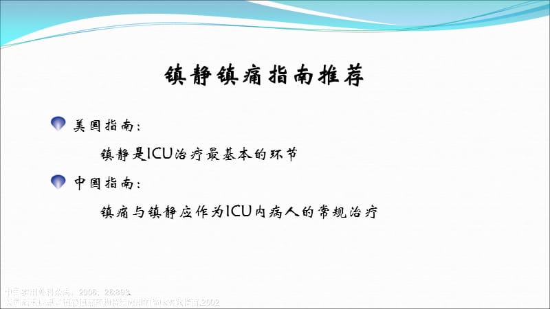 2018年icu镇静镇痛的合理实施与思考x-文档资料.ppt_第2页