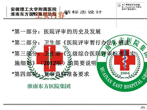 2018年2012新二级综合医院评审相关法规和标准解读-文档资料.ppt