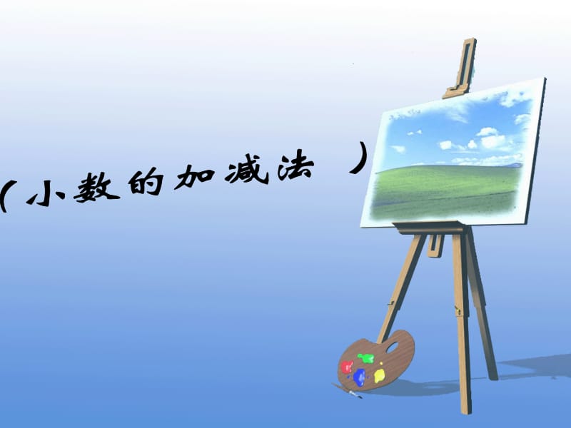 小数的加减法课件.ppt_第1页