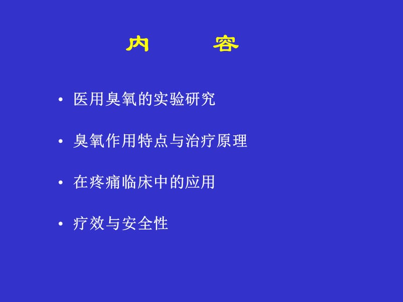 2018年医用臭氧在疼痛临床的应用ppt课件-文档资料.ppt_第1页