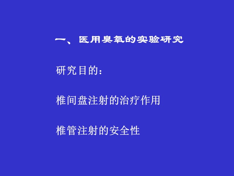 2018年医用臭氧在疼痛临床的应用ppt课件-文档资料.ppt_第2页