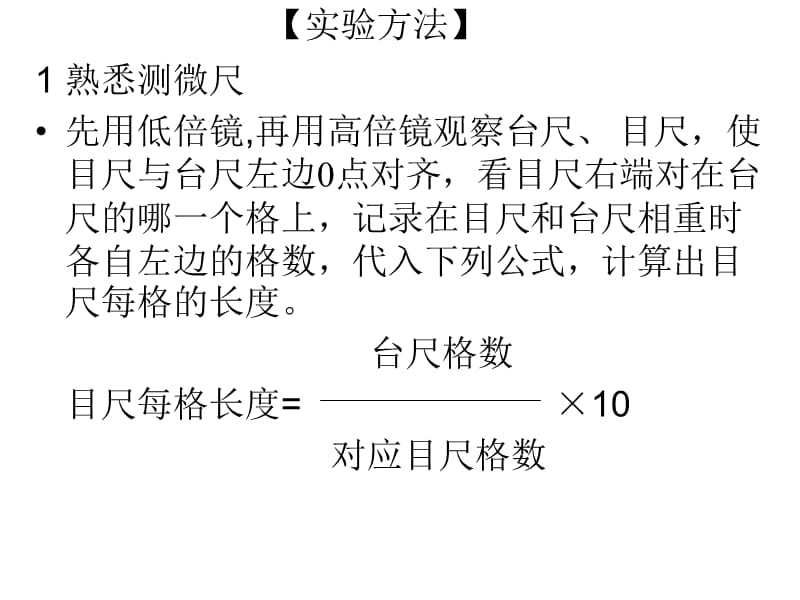 2018年生物学导论-实验二体外培养细胞的测量-文档资料.ppt_第2页