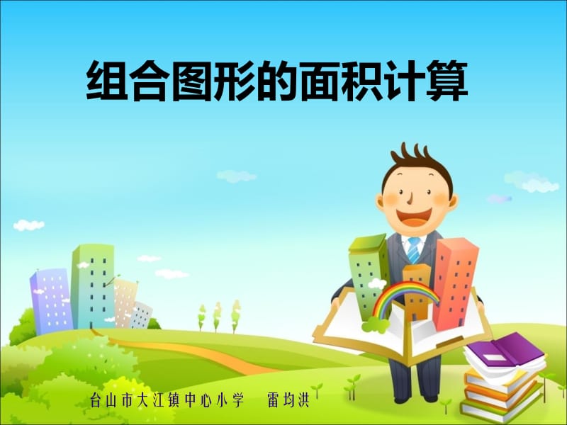 《组合图形的面积》的教学课件—雷均洪.ppt_第1页