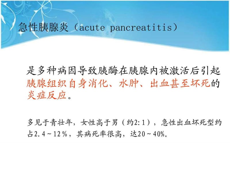 2018年急性胰腺炎的护理-文档资料.ppt_第2页