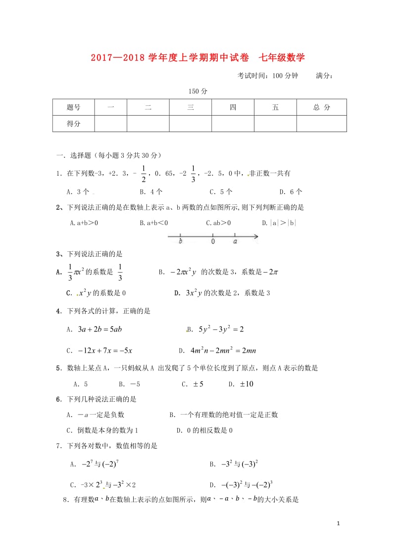 内蒙古翁牛特旗乌丹镇2017_2018学年七年级数学上学期期中试题新人教版201711082170.doc_第1页