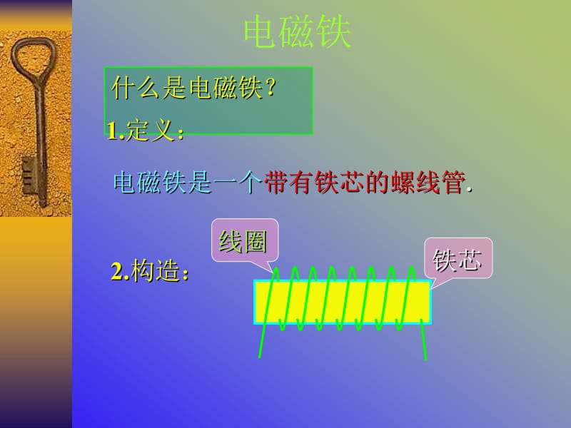 小学科学电磁铁 (2).ppt_第1页