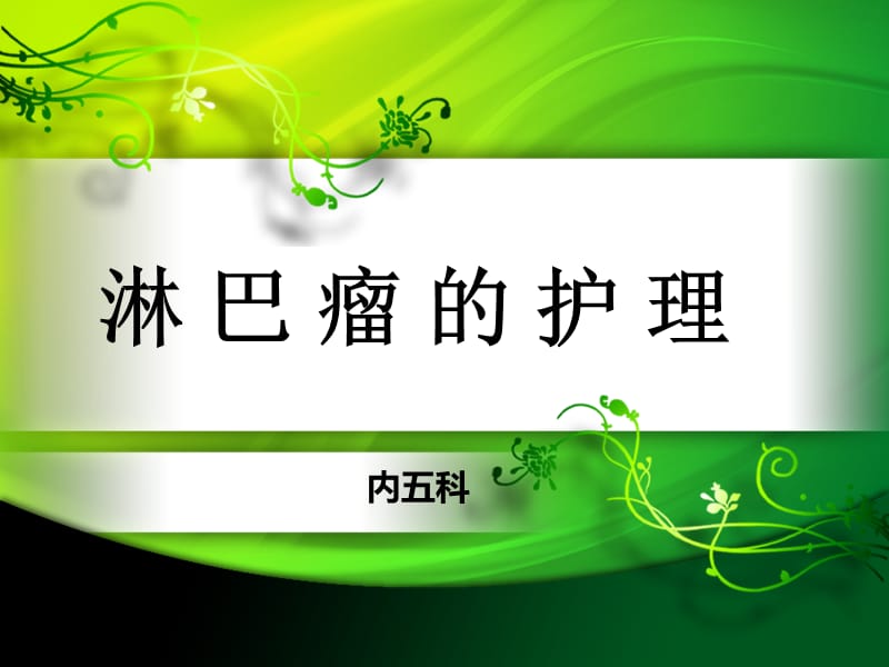 《淋巴瘤的护理》-精选文档.ppt_第2页