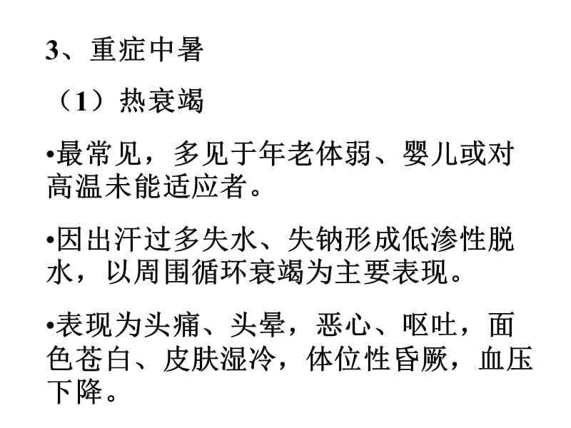 2018年中暑溺水电击高原急性病-文档资料.ppt_第2页