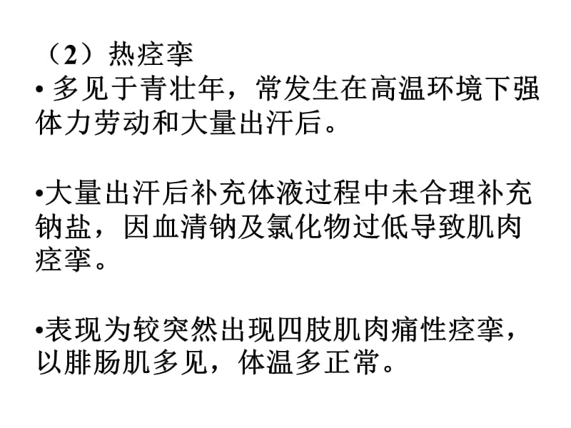 2018年中暑溺水电击高原急性病-文档资料.ppt_第3页