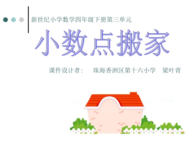 小数点搬家课件.ppt_第1页