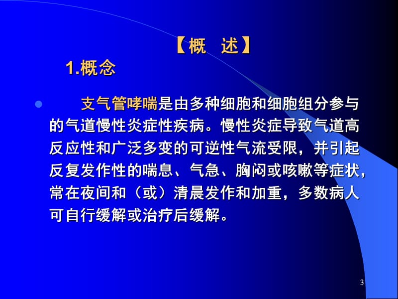 2018年支气管哮喘课件讲课-文档资料.ppt_第3页