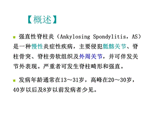 2018年强直性脊柱炎Ankylosing Spondylitis，AS临床诊疗指南解读课件-文档资料.ppt