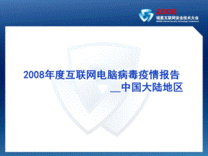 最新2008年度互联网电脑病毒疫情报告中国大陆地区-PPT文档.ppt