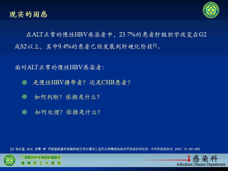 最新：ALT正常慢性乙型肝炎肝组织学特点-文档资料.ppt_第2页