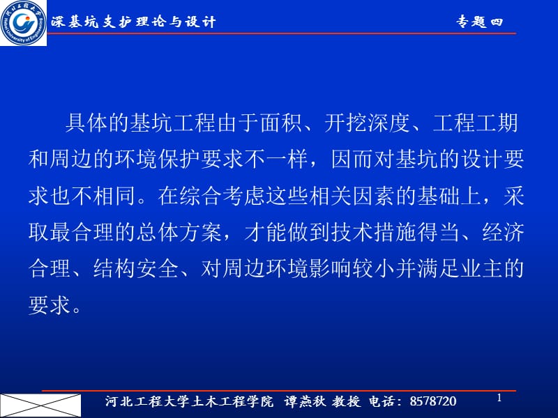 最新00深基坑支护理论与设计专题四-1-PPT文档.ppt_第1页