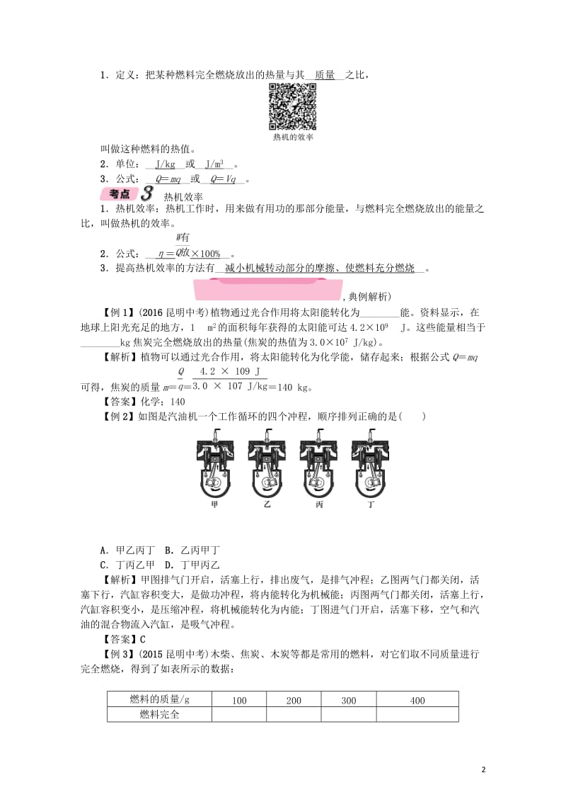 云南专版2018年中考物理总复习第3课时热机与热值精讲20171015229.doc_第2页