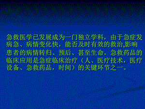 2018年急救药品的应用-文档资料.ppt