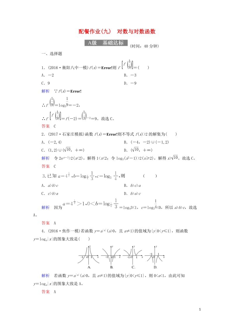 2018届高考数学一轮复习配餐作业9对数与对数函数含解析理20170919122.doc_第1页