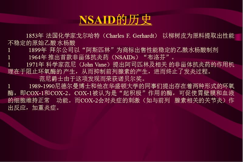 最新：NSAID非甾体类抗炎药-文档资料.ppt_第2页