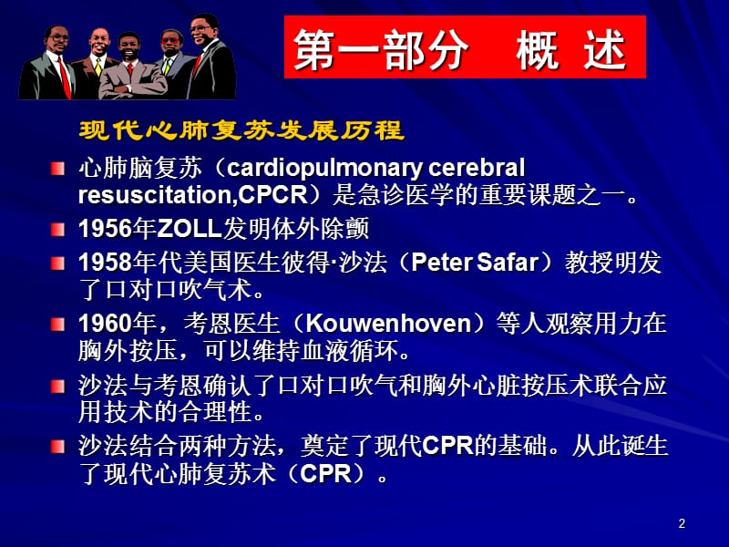 2018年心肺脑复苏新进展及2005年国际心肺复苏指南-文档资料.ppt_第2页