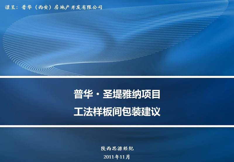 2011普华圣堤雅纳项目工法样板间包装建议57P.ppt_第1页