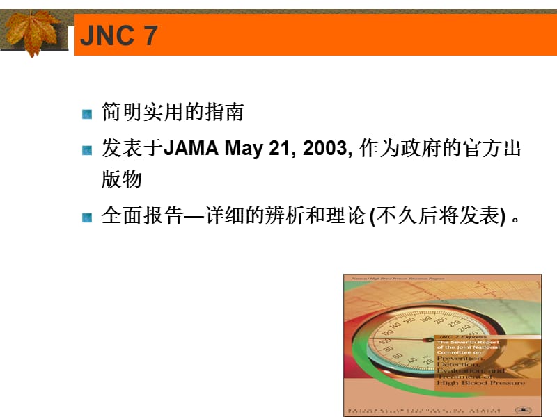 最新JNC7新的高血压指南-PPT文档.ppt_第1页