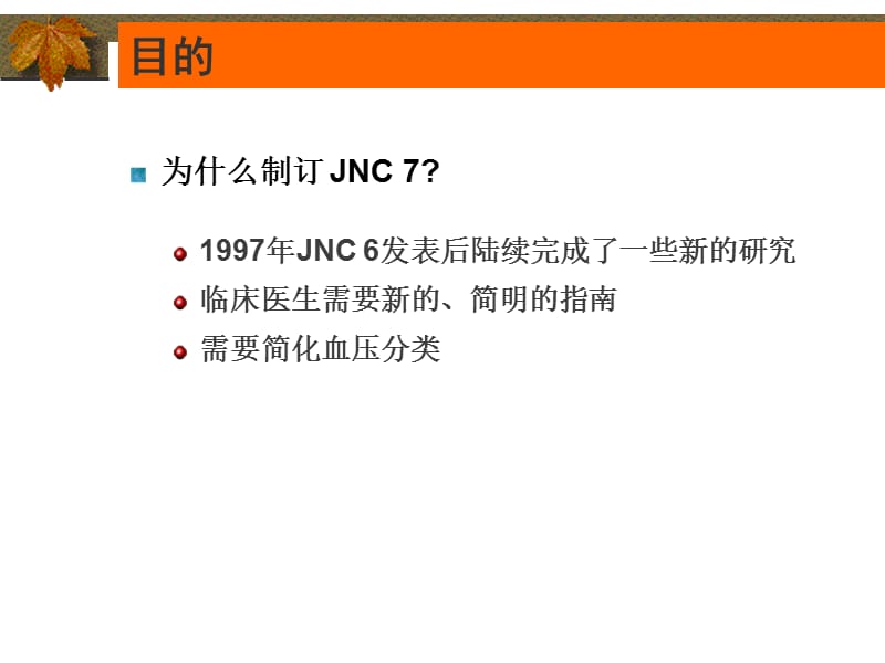 最新JNC7新的高血压指南-PPT文档.ppt_第2页