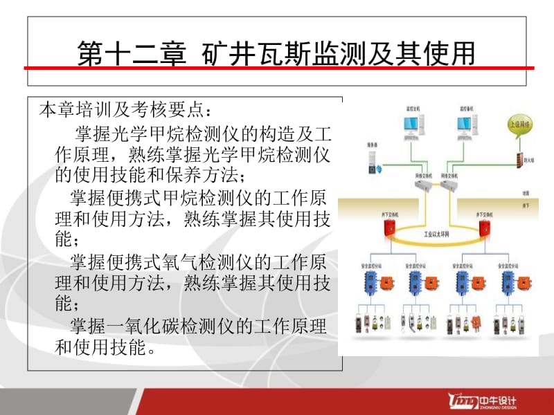 2018年煤矿瓦斯检查工安全操作与现场急救-文档资料.ppt_第2页