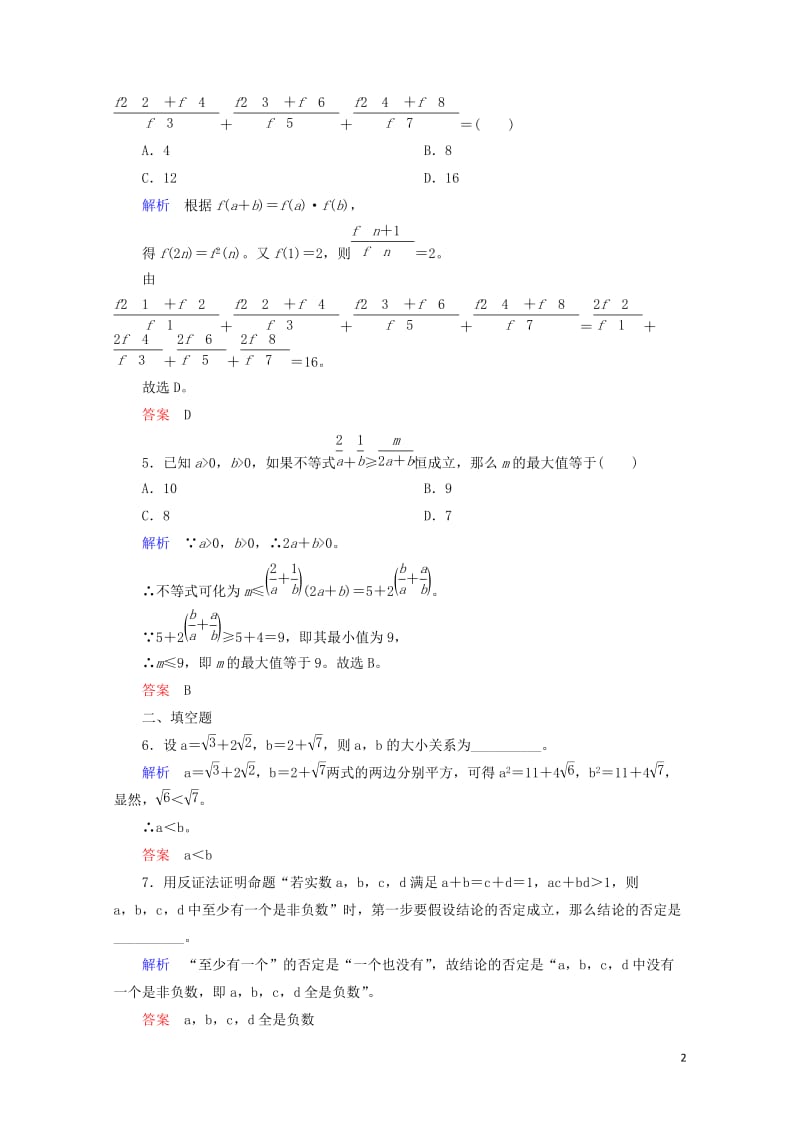 2018届高考数学一轮复习配餐作业40直接证明与间接证明含解析理20170919163.doc_第2页