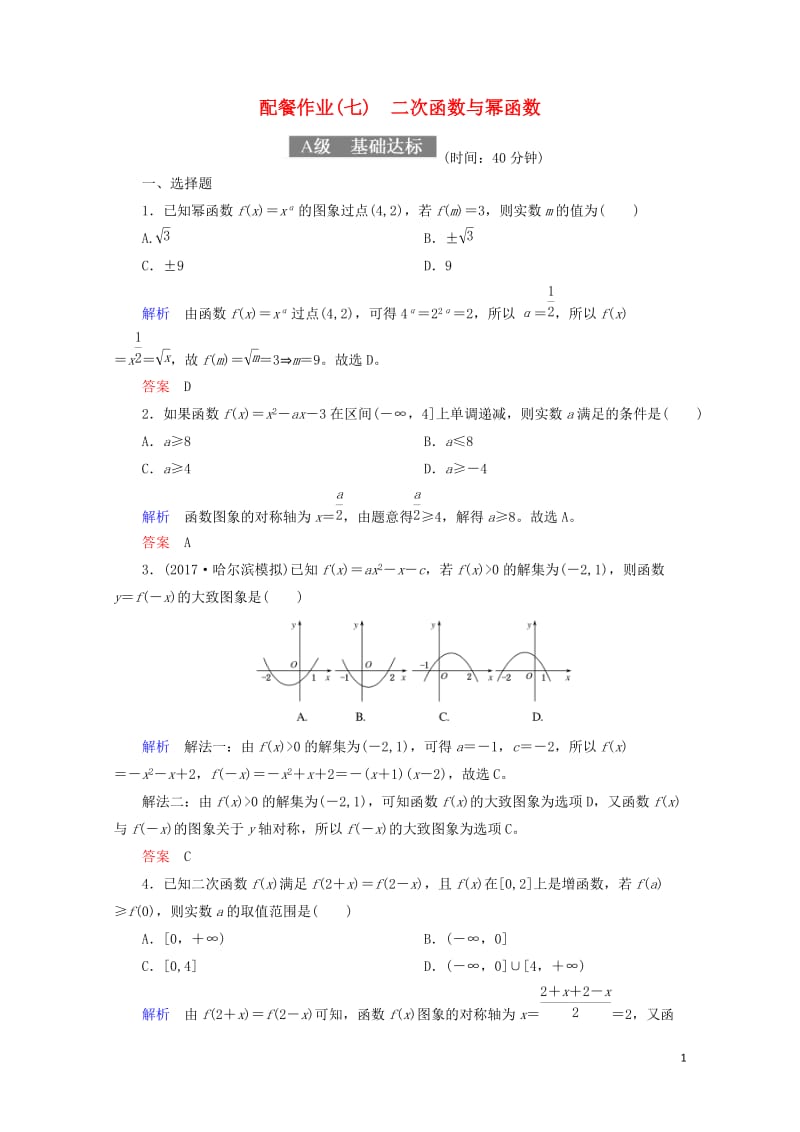 2018届高考数学一轮复习配餐作业7二次函数与幂函数含解析理20170919131.doc_第1页