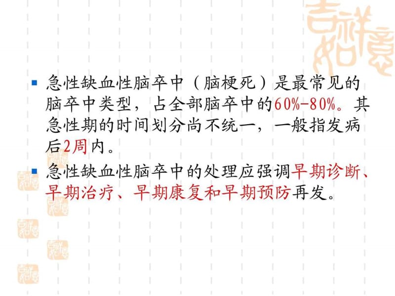 2018年中国急性缺血性脑卒中诊治指南-文档资料.ppt_第1页