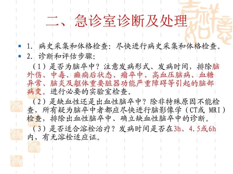 2018年中国急性缺血性脑卒中诊治指南-文档资料.ppt_第3页