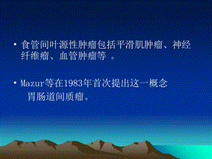 2018年最新：7食管胃肠道间质瘤-文档资料-文档资料.ppt