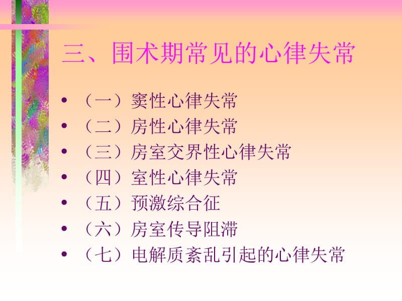 2018年【医药健康】围术期心律失常-文档资料.ppt_第1页