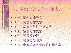 2018年【医药健康】围术期心律失常-文档资料.ppt