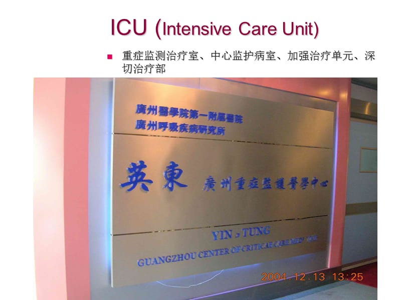 2018年《icu的管理》-文档资料.ppt_第1页