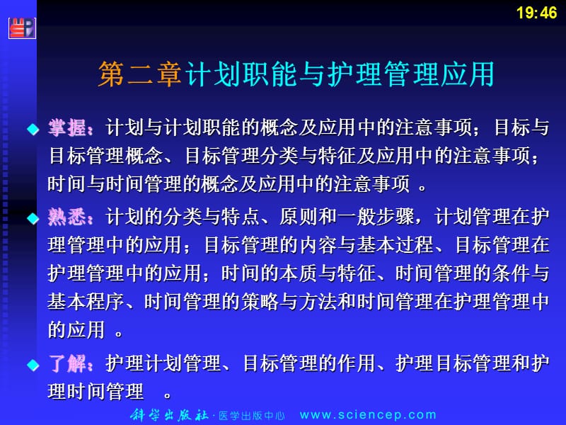 《护理管理学(高职的案例版)第2章计划职能与护理管理应用-PPT文档.ppt_第1页