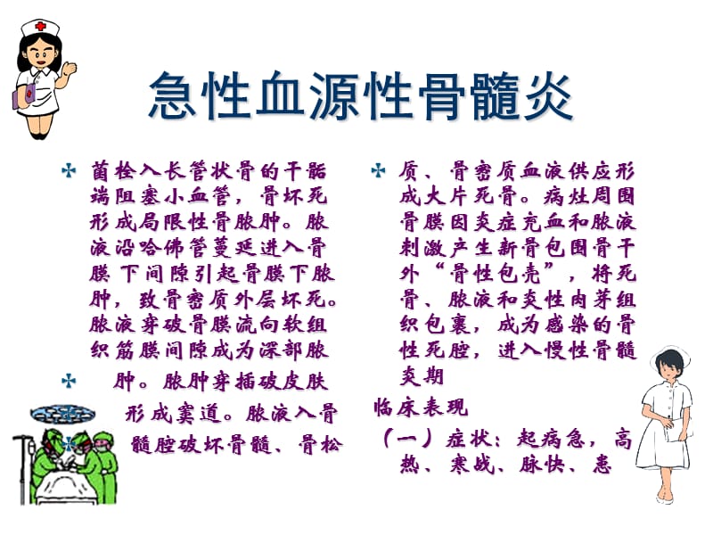 2018年第四十九章骨与关节感染病人的护理-文档资料.ppt_第1页