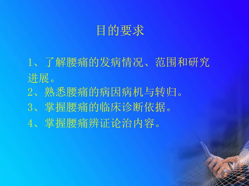 中医内科教研室腰痛ppt课件-精选文档.ppt_第1页