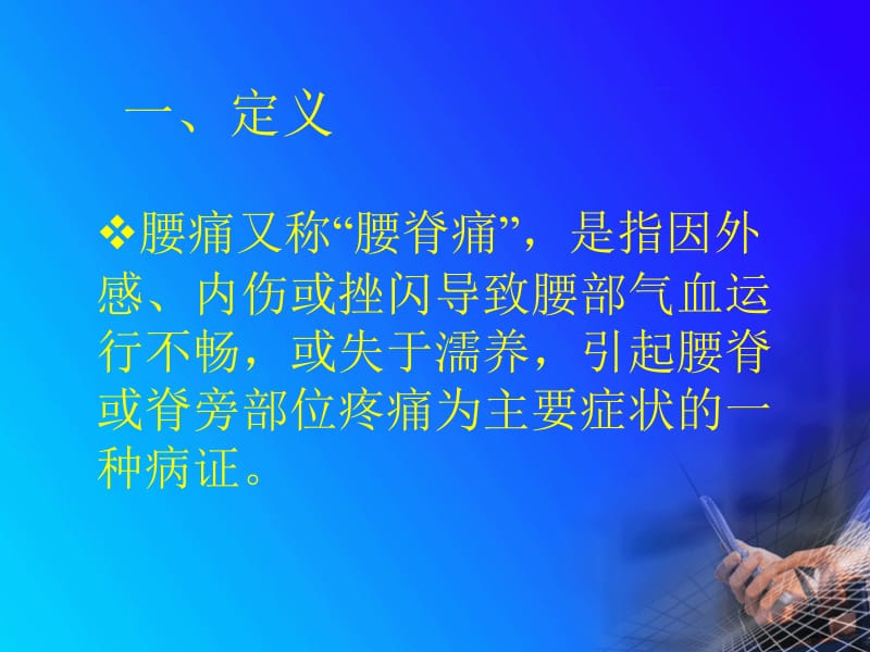 中医内科教研室腰痛ppt课件-精选文档.ppt_第3页