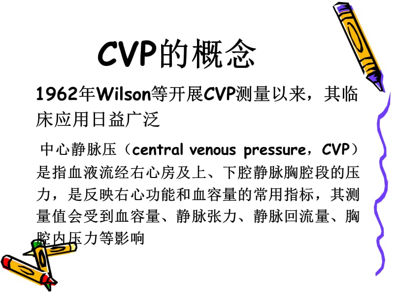 最新CVP临床意义-PPT文档.ppt_第2页