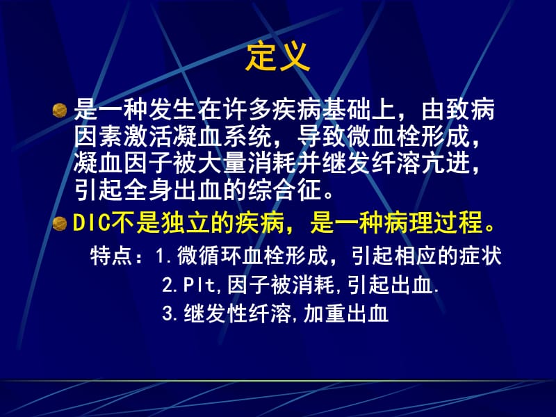 2018年弥散血管内凝血DIC广州医学院附属一院血液内科方平-文档资料.ppt_第1页