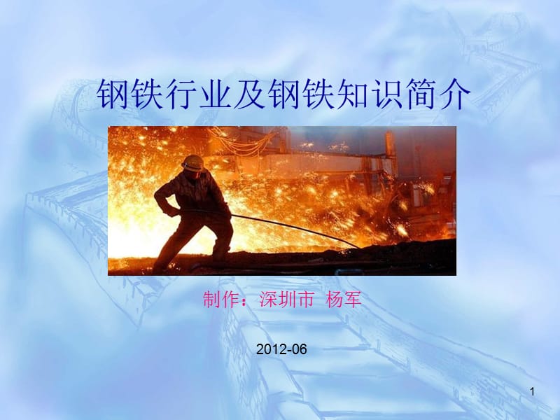 2012钢铁行业及钢铁知识简介.ppt_第1页