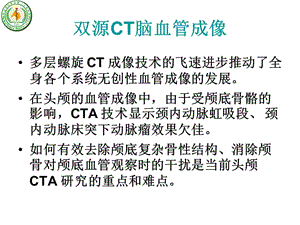 2018年双源CT脑血管成像-文档资料.ppt