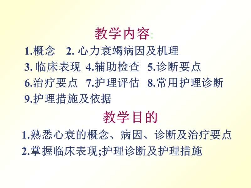 2018年心力衰竭病人的护理课件-文档资料.ppt_第1页